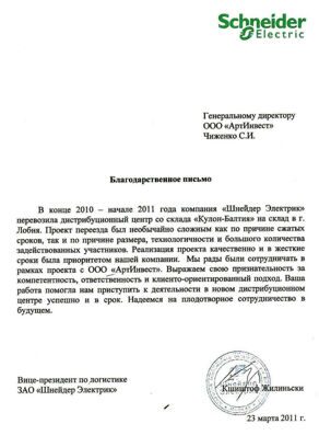 Благодарственное письмо от Schneider Electric